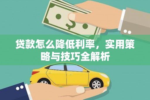 左云贷款怎么降低利率，实用策略与技巧全解析