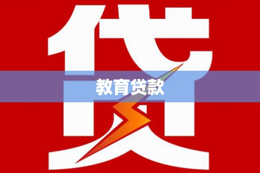 左云教育贷款