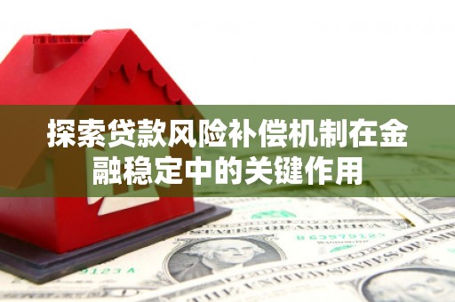 左云探索贷款风险补偿机制在金融稳定中的关键作用