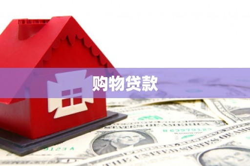 左云购物贷款