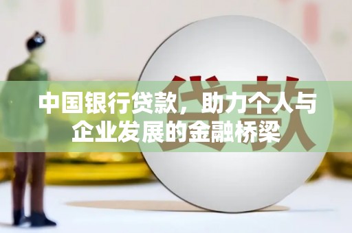 左云中国银行贷款，助力个人与企业发展的金融桥梁
