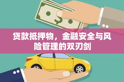 左云贷款抵押物，金融安全与风险管理的双刃剑