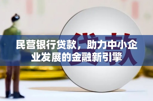 左云民营银行贷款，助力中小企业发展的金融新引擎