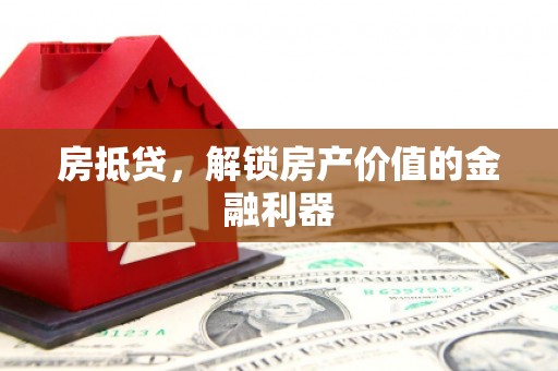 左云房抵贷，解锁房产价值的金融利器