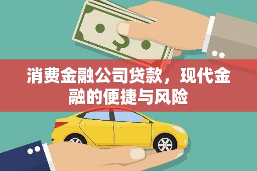 左云消费金融公司贷款，现代金融的便捷与风险
