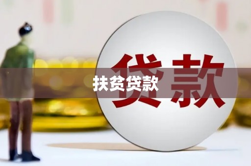 左云扶贫贷款