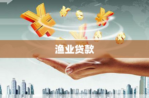 左云渔业贷款