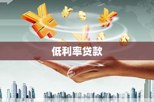 左云低利率贷款