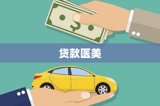 左云贷款医美