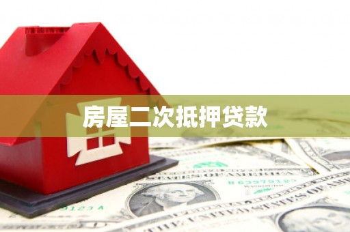 左云房屋二次抵押贷款
