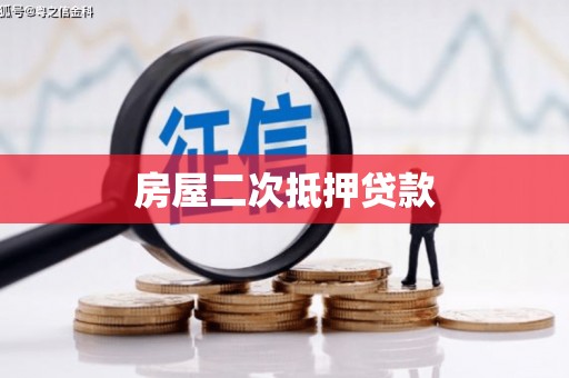 左云房屋二次抵押贷款