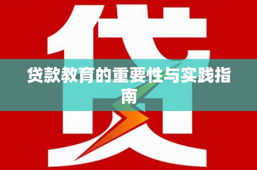 左云贷款教育的重要性与实践指南