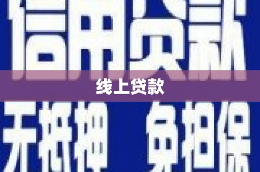 左云线上贷款