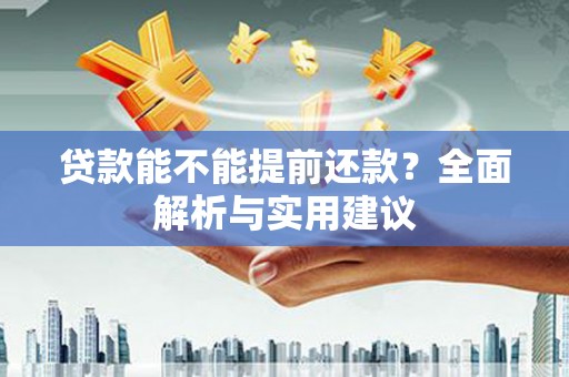 左云贷款能不能提前还款？全面解析与实用建议