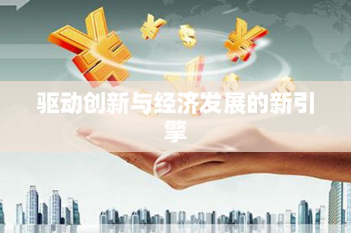 左云驱动创新与经济发展的新引擎
