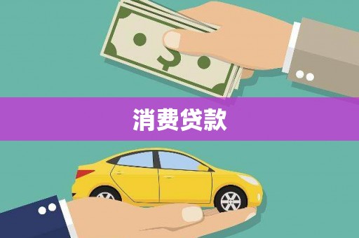 左云消费贷款