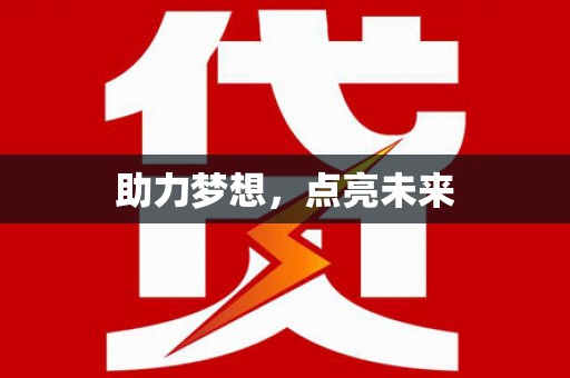 左云助力梦想，点亮未来