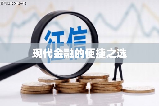 左云现代金融的便捷之选