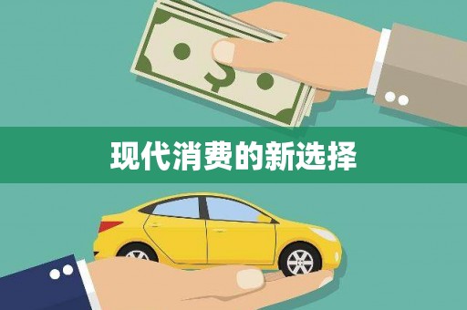 左云现代消费的新选择