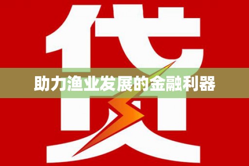 左云助力渔业发展的金融利器