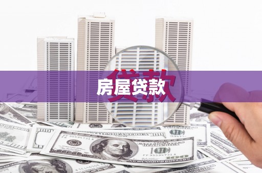 左云房屋贷款
