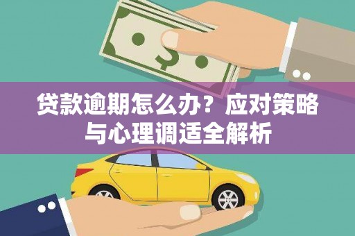 左云贷款逾期怎么办？应对策略与心理调适全解析