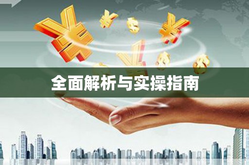 左云全面解析与实操指南