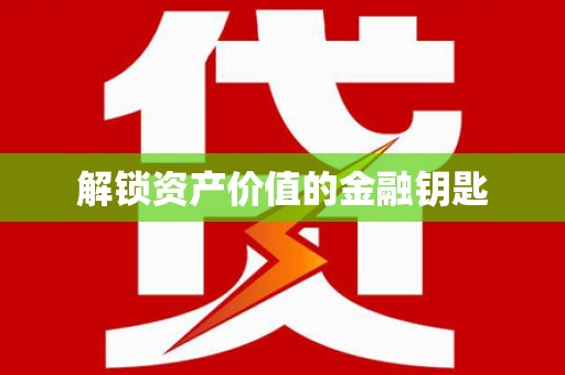 左云解锁资产价值的金融钥匙