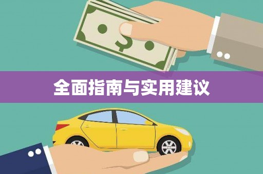 左云全面指南与实用建议