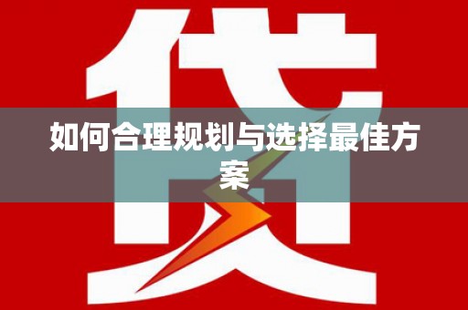 左云如何合理规划与选择最佳方案