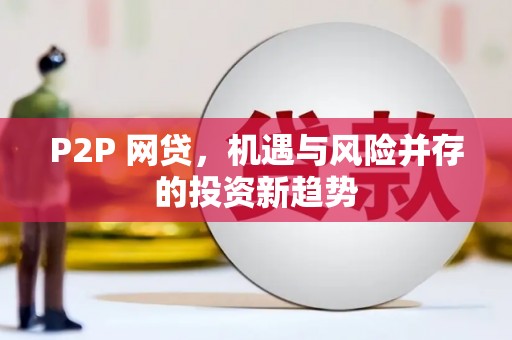 左云P2P 网贷，机遇与风险并存的投资新趋势
