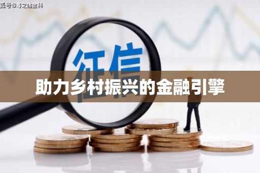 左云助力乡村振兴的金融引擎