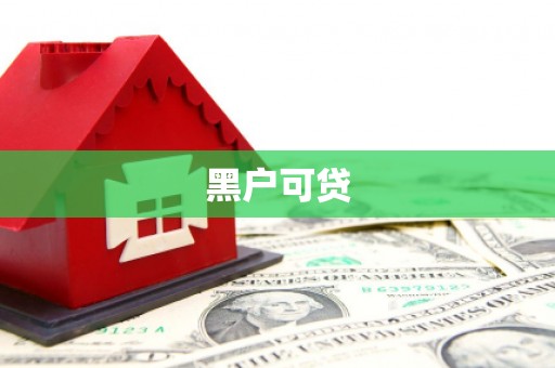 左云黑户可贷