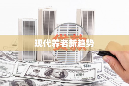 左云现代养老新趋势