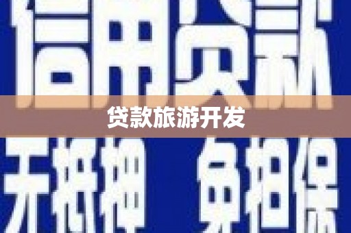 左云贷款旅游开发