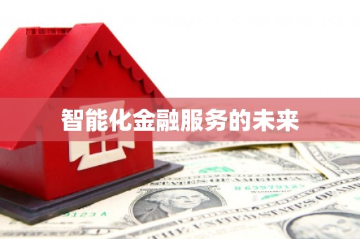 左云智能化金融服务的未来