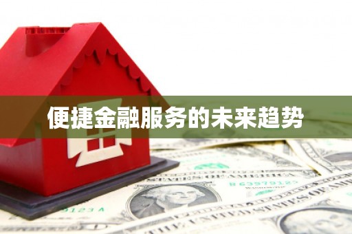 左云便捷金融服务的未来趋势