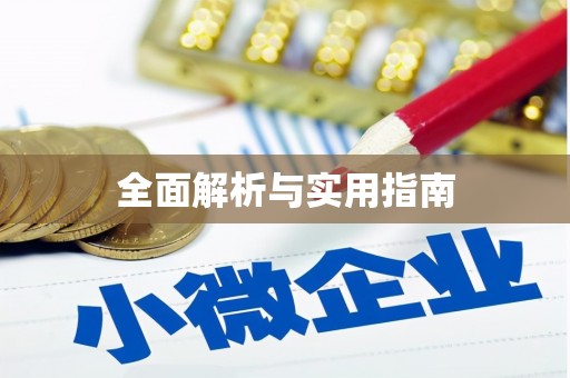 左云全面解析与实用指南
