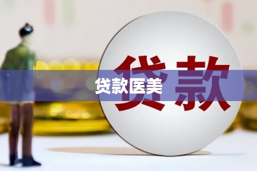 左云贷款医美