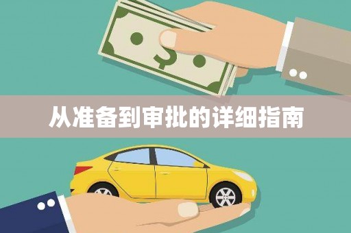 左云从准备到审批的详细指南