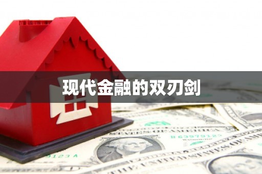 左云现代金融的双刃剑