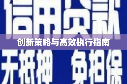 左云创新策略与高效执行指南