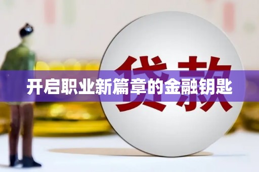 左云开启职业新篇章的金融钥匙