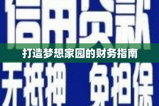左云打造梦想家园的财务指南