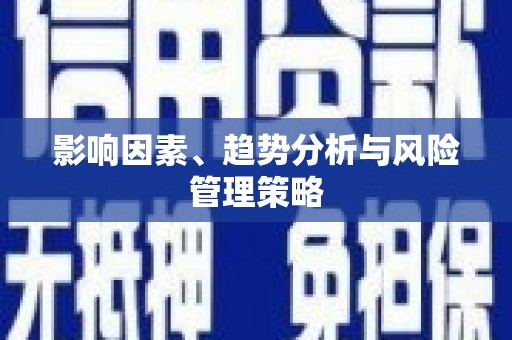 左云影响因素、趋势分析与风险管理策略
