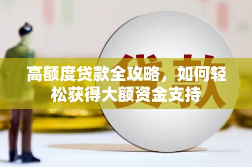 左云高额度贷款全攻略，如何轻松获得大额资金支持