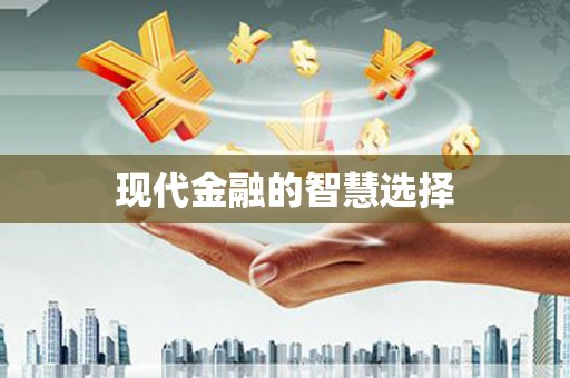 左云现代金融的智慧选择