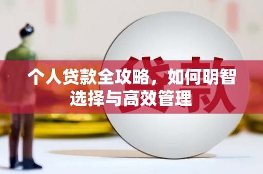 左云个人贷款全攻略，如何明智选择与高效管理