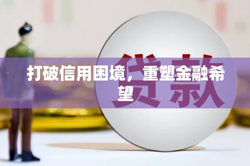 左云打破信用困境，重塑金融希望