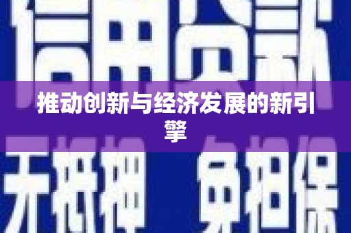 左云推动创新与经济发展的新引擎